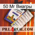 50 Мг Виагры 11